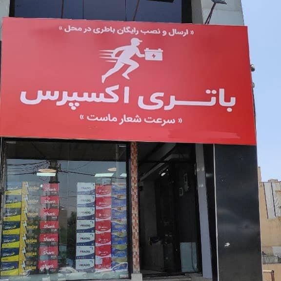 باتری اکسپرس/باطری خودرو چکی ارسال و نصب رایگان|قطعات یدکی و لوازم جانبی|کرج, گلشهر|دیوار