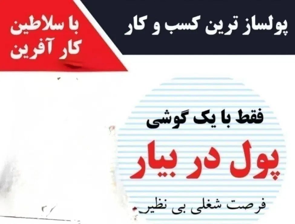 کاردر منزل،فقط بایه گوشی بادرآمد میلیونی|استخدام بازاریابی و فروش|خوی, |دیوار