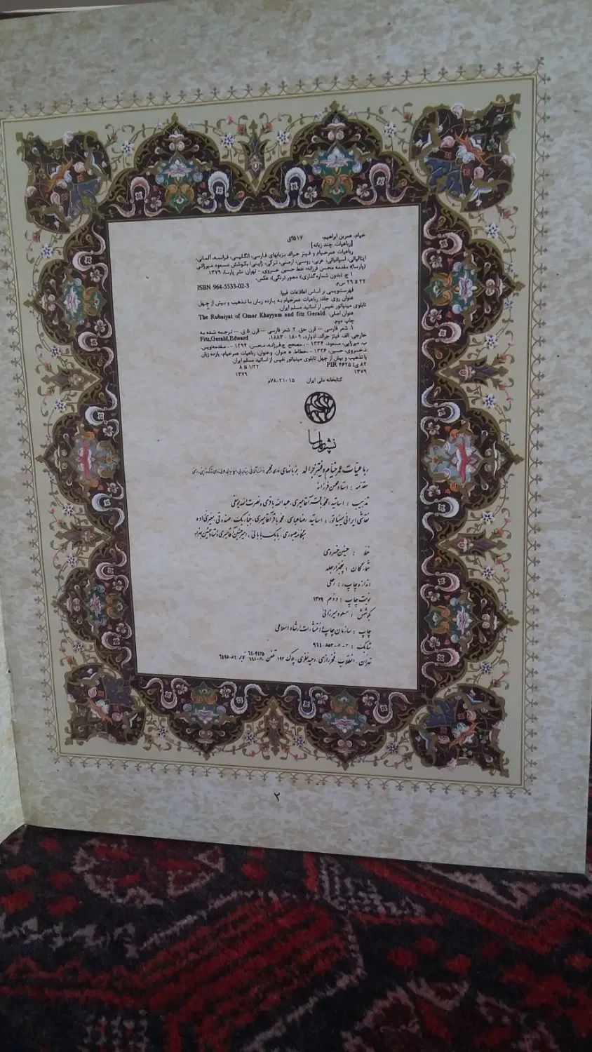 کتاب نفیس و کمیاب یازده زبانه رباعیات عمر خیام|کلکسیون و سرگرمی|تهران, زعفرانیه|دیوار
