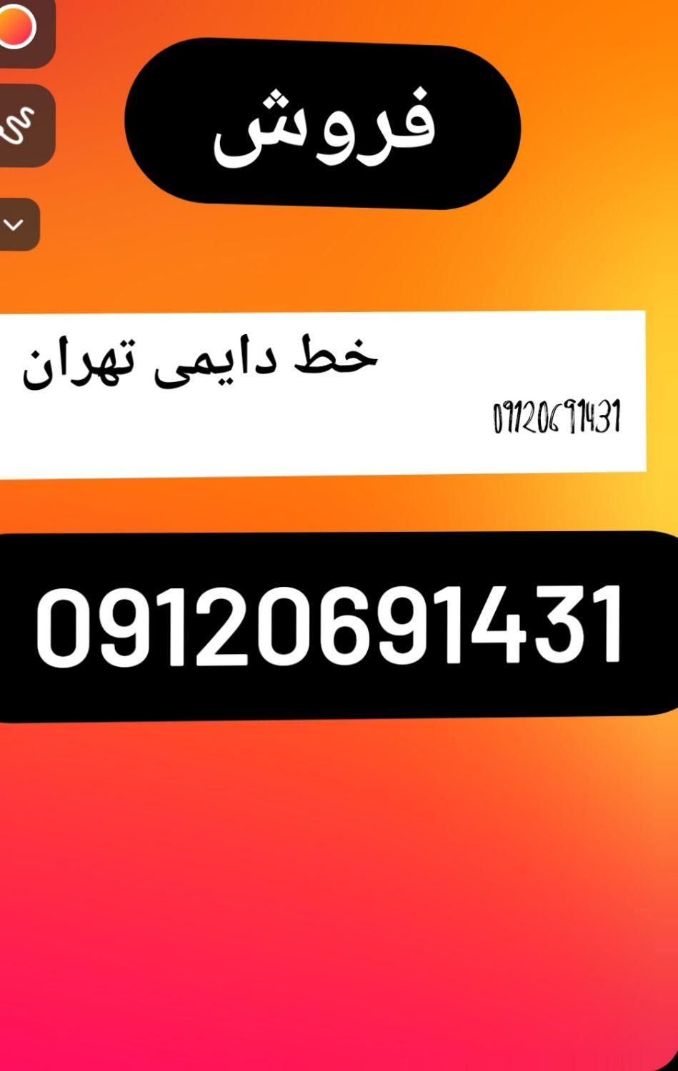 خط تهرا09120691431|سیم‌کارت|اهواز, پردیس|دیوار