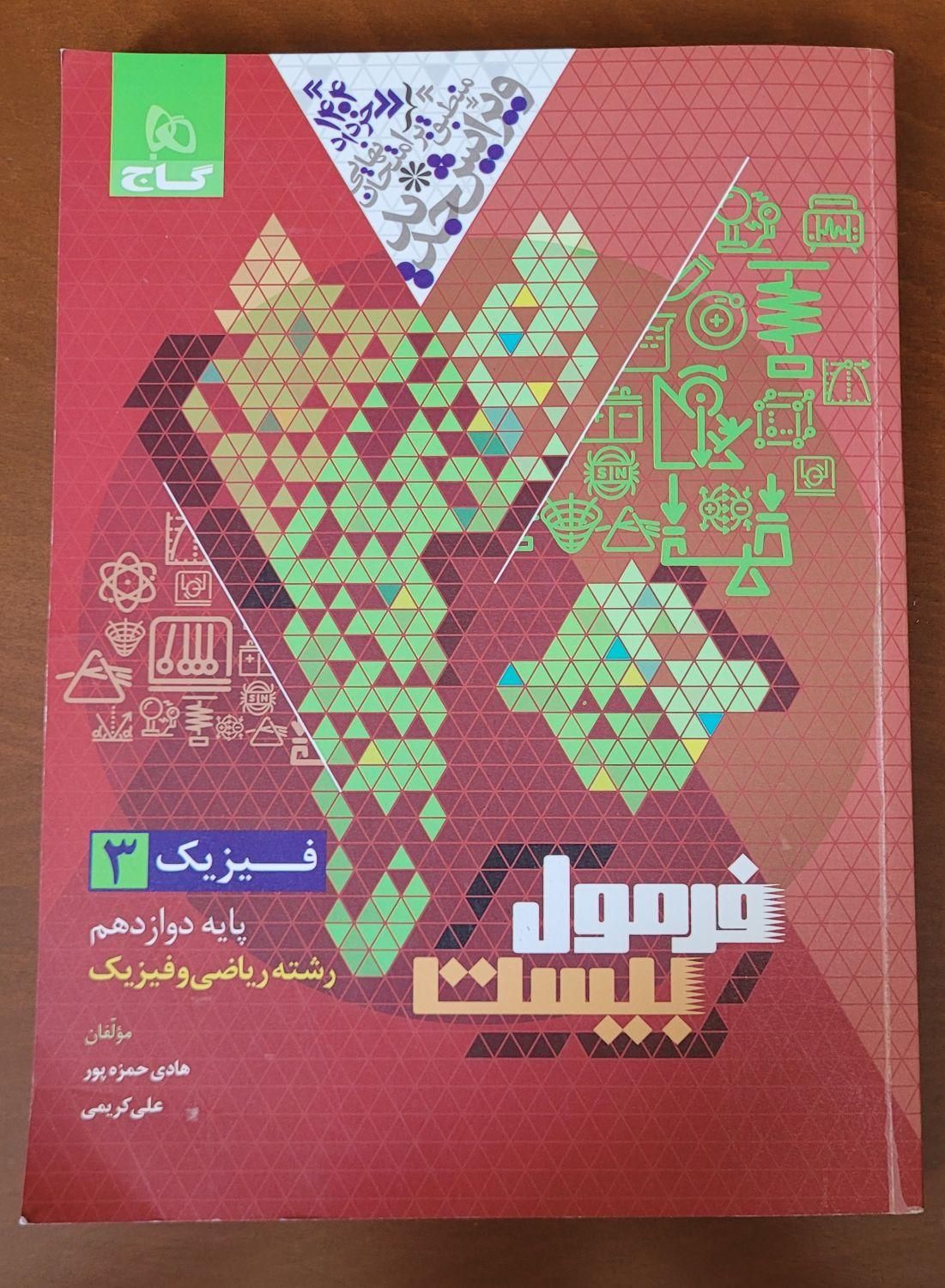 فرمول ۲۰ فیزیک دوازدهم (کاملا نو)|کتاب و مجله آموزشی|کرج, گلستان|دیوار