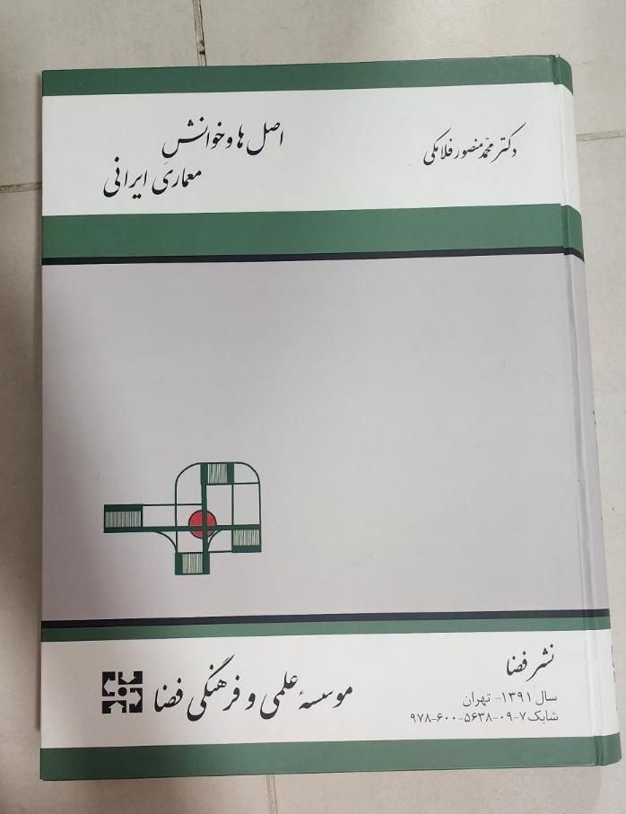 کتاب معماری اصل ها و خوانش معماری ایرانی|کتاب و مجله آموزشی|شیراز, شهرک آرین|دیوار