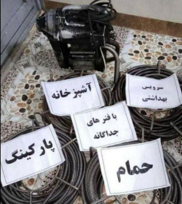 چاه بازکن فنرزدن کل مشهد (رفع نم بو)بادستگاه۲۴ساعت|خدمات پیشه و مهارت|مشهد, شهید فرامرز عباسی|دیوار