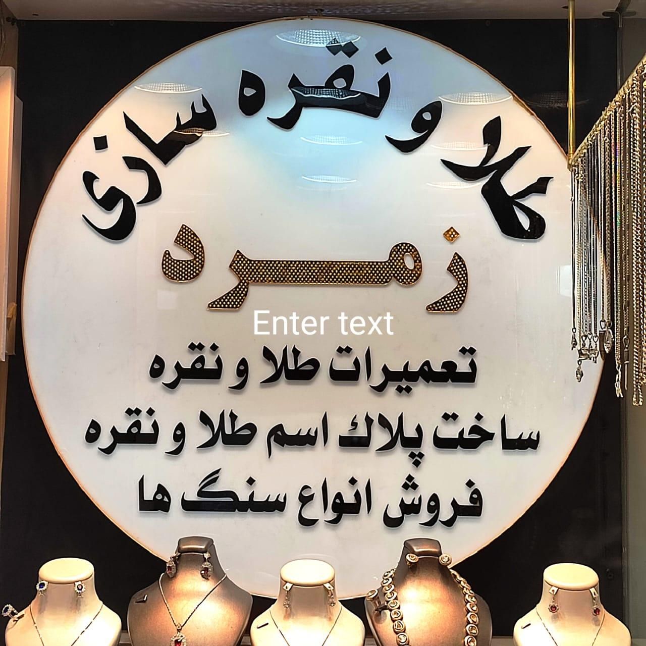 طلای  آبشده|جواهرات|شیراز, بازار|دیوار