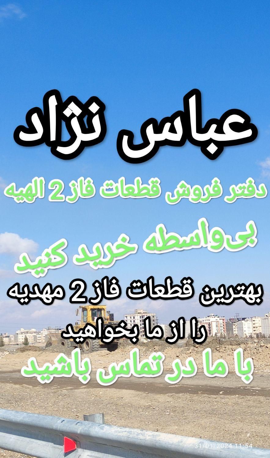 فروش زمین فاز 2 مهدیه(قطعات حاشیه خیابان آسفالت)|فروش زمین و ملک کلنگی|مشهد, فرودگاه|دیوار