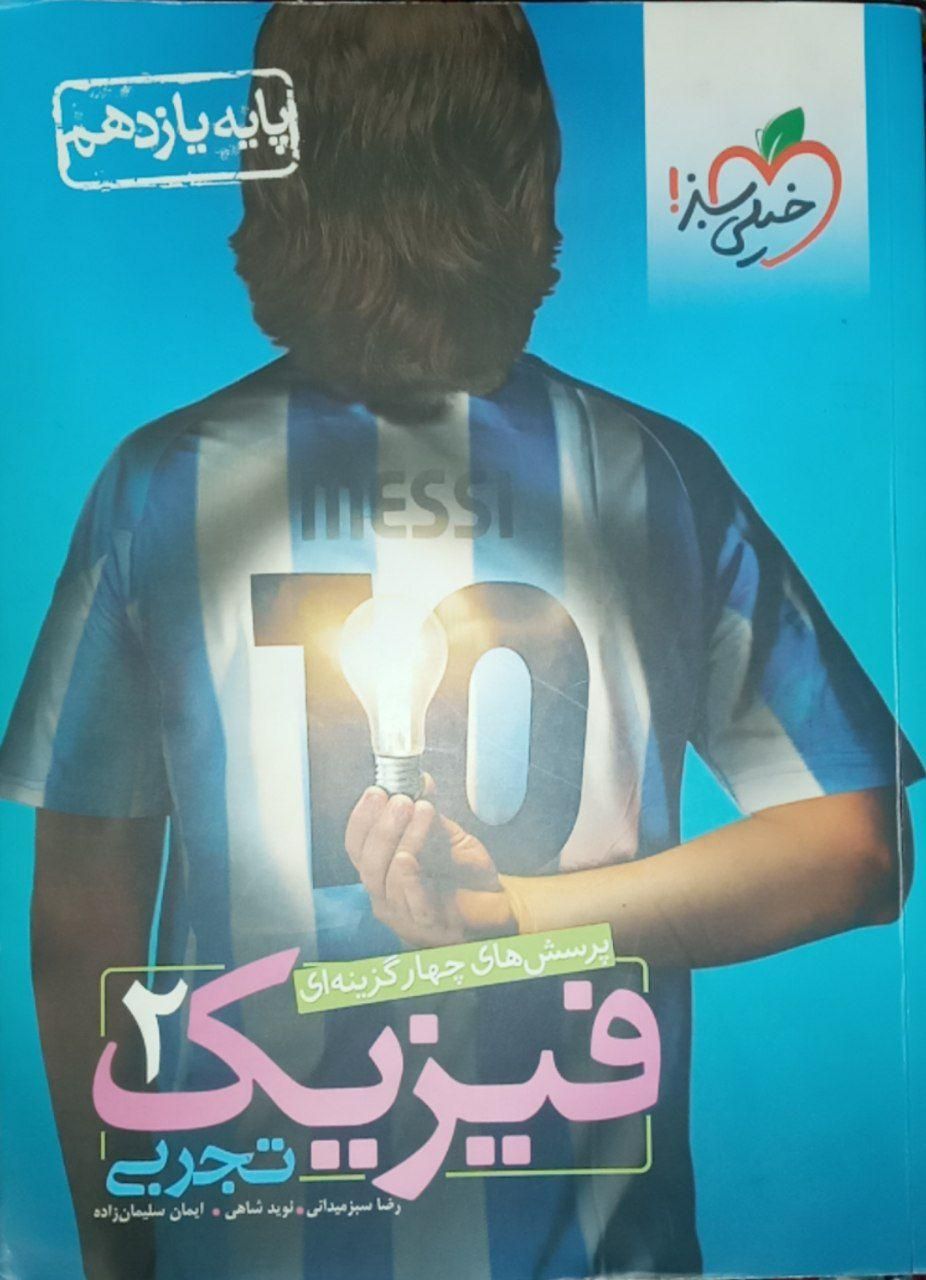 فیزیک یازدهم خیلی سبز|کتاب و مجله آموزشی|اصفهان, کوی گلزار|دیوار