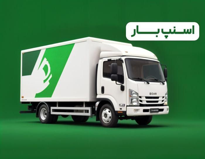 شرکت حمل اثاثیه منزل و باربری اسنپ بار اصفهان|خدمات حمل و نقل|اصفهان, پروین|دیوار