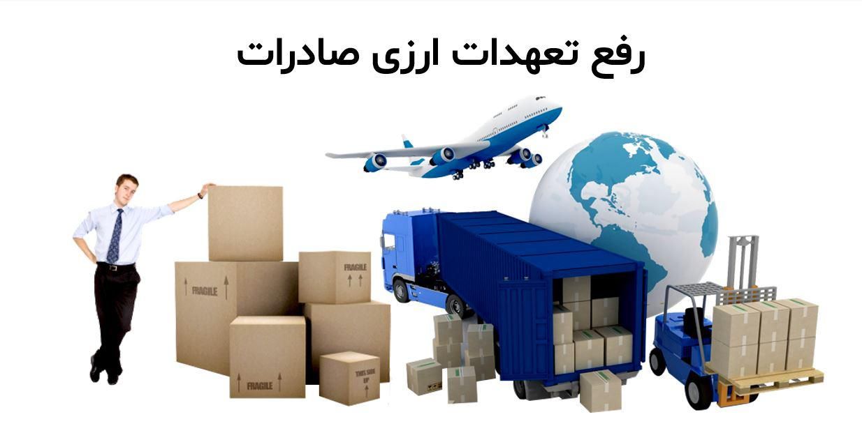 رفع تعهد ارزی حاصل از صادرکنندگان کوتاژ صادراتی|خدمات حمل و نقل|تهران, الهیه|دیوار