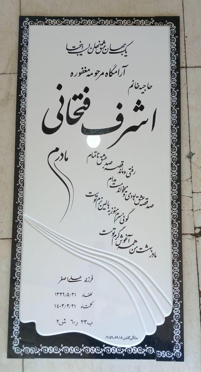 طراحی و فروش سنگ قبر مزار چکی به مدت محدود|خدمات پیشه و مهارت|مشهد, طبرسی شمالی|دیوار