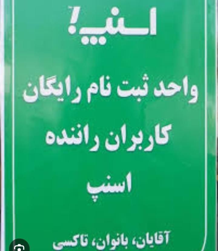 ثبت نام اسنپ سواری موتور وانت در فلکه مادر|استخدام حمل و نقل|مرند, |دیوار