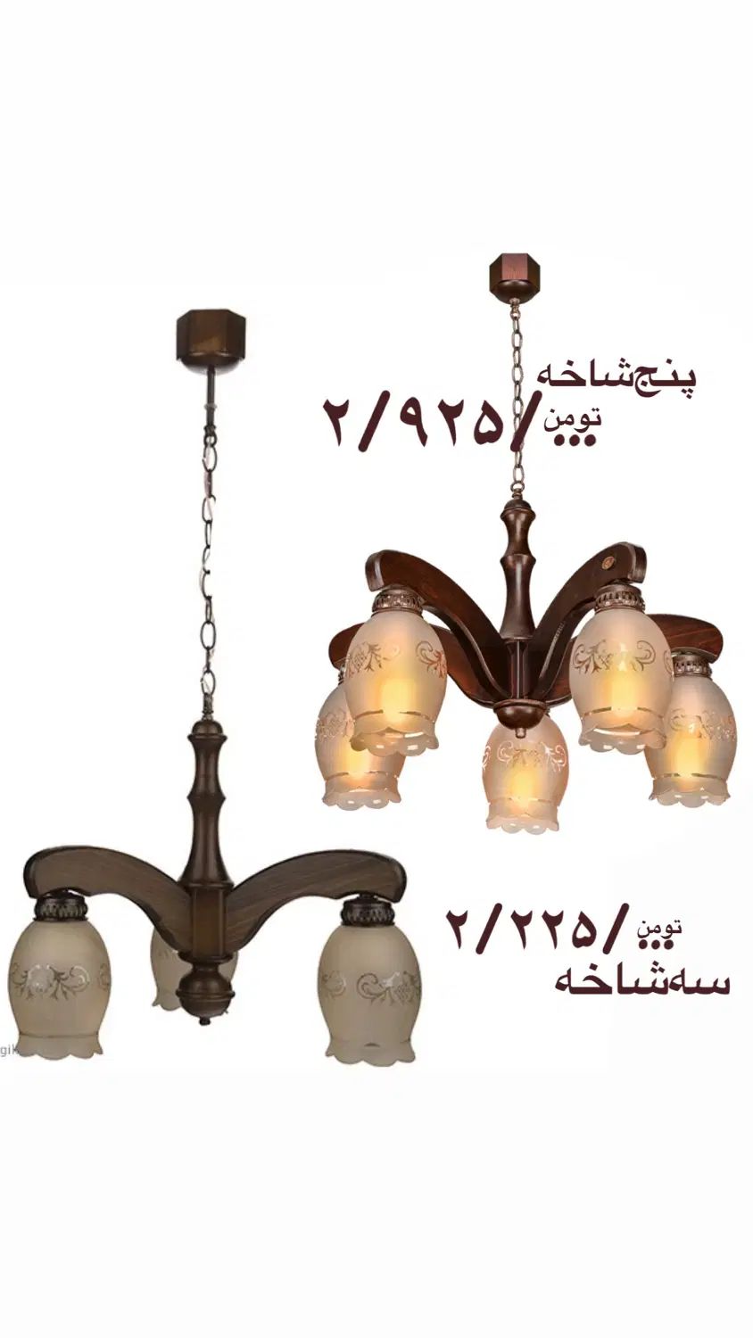 حراج‌ لوستر دارکار ۶،۵،۴،۳ شاخه قیمت‌در‌عکس|لوستر و چراغ آویز|تهران, فردوس|دیوار