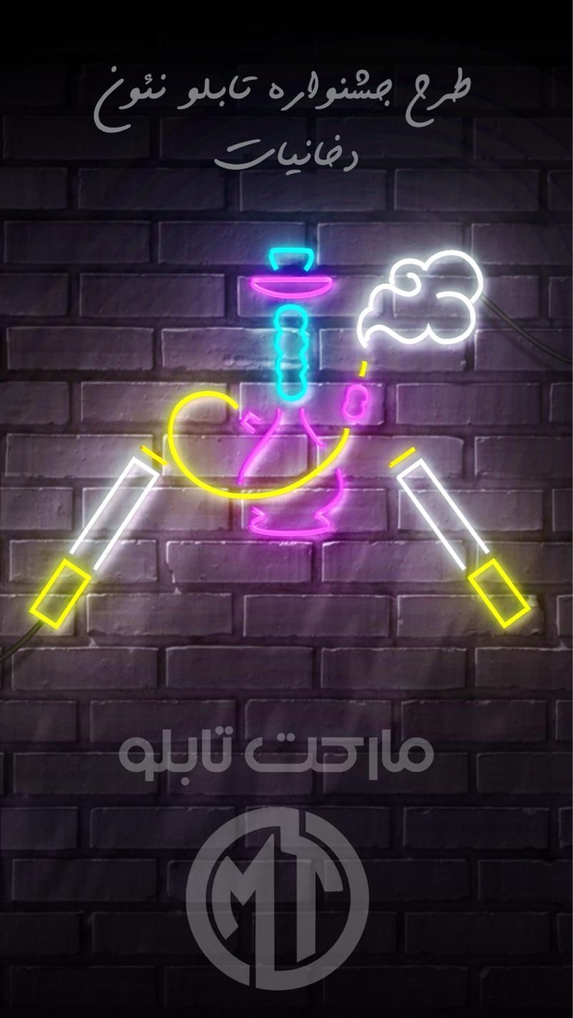 تابلو نئون قلیان و سیگار|فروشگاه و مغازه|تهران, سهروردی|دیوار