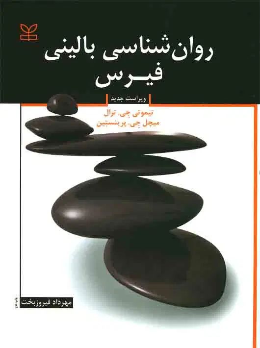 کتاب بالینی فیرس ویراست هشتم|کتاب و مجله آموزشی|اصفهان, شیخ اشراق|دیوار