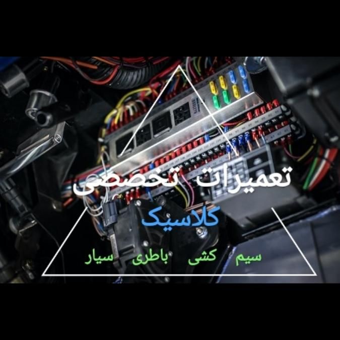 امدادتخصصی برق‌ومکانیک‌خودرو‌ درمحل‌سیاردرکل‌مشهد|خدمات موتور و ماشین|مشهد, وکیل‌آباد|دیوار