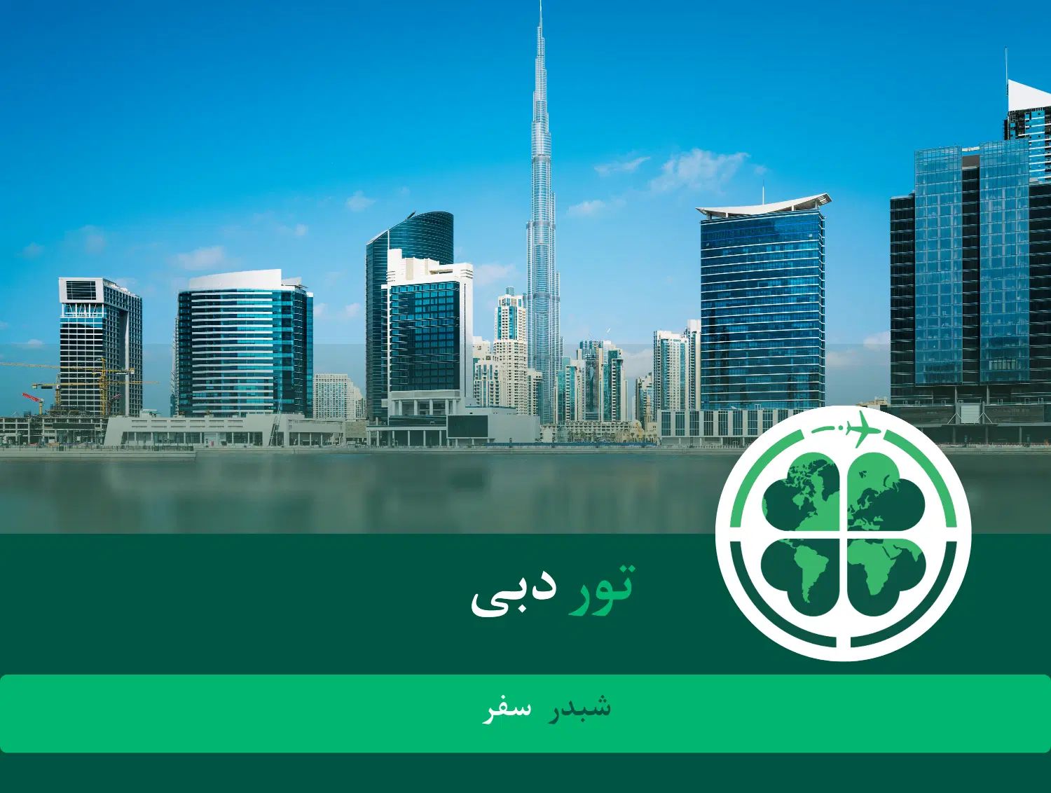 آفر ویژه ی تور دبی - لحظه آخری|تور و چارتر|تهران, بهجت‌آباد|دیوار