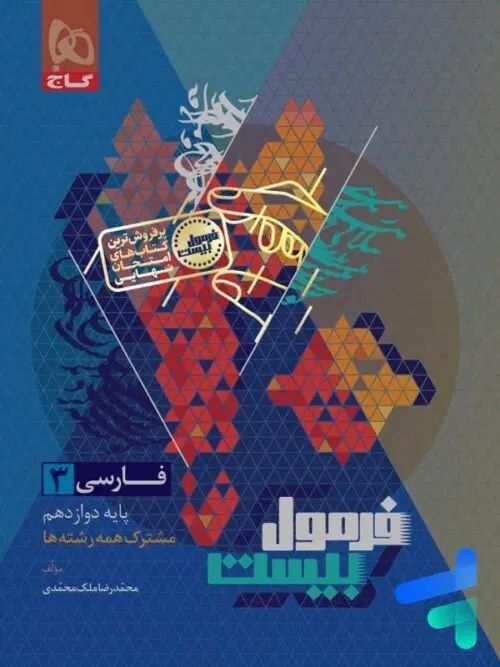 فرمول بیست ادبیات دوازدهم|کتاب و مجله آموزشی|اصفهان, عباس‌آباد|دیوار