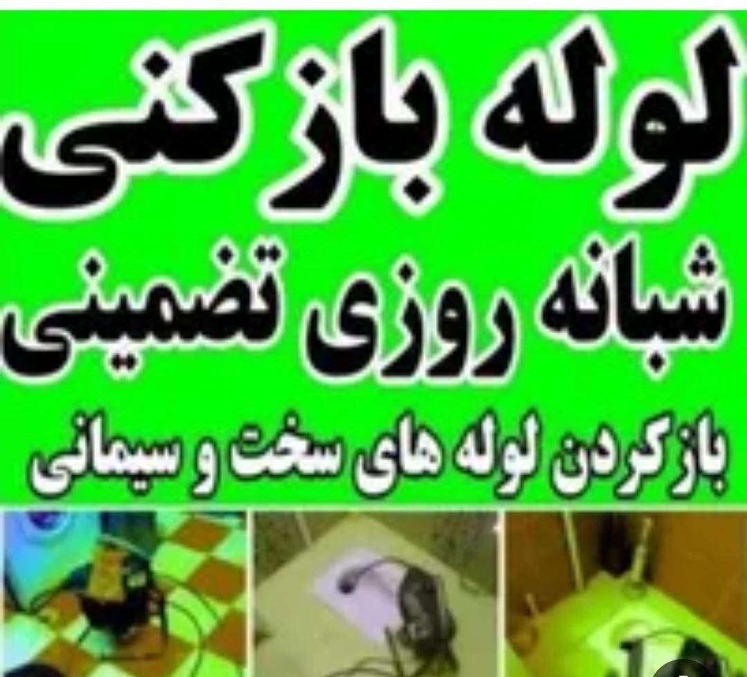 لوله بازکنی گلسار دیلمان انصاری سراسر رشت و حومه|خدمات پیشه و مهارت|رشت, بوسار|دیوار