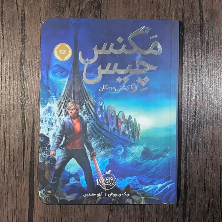 کتاب کودک و نوجوان مگنس چیس و اساطیر آسگارد|کتاب و مجله ادبی|تهران, یوسف‌آباد|دیوار