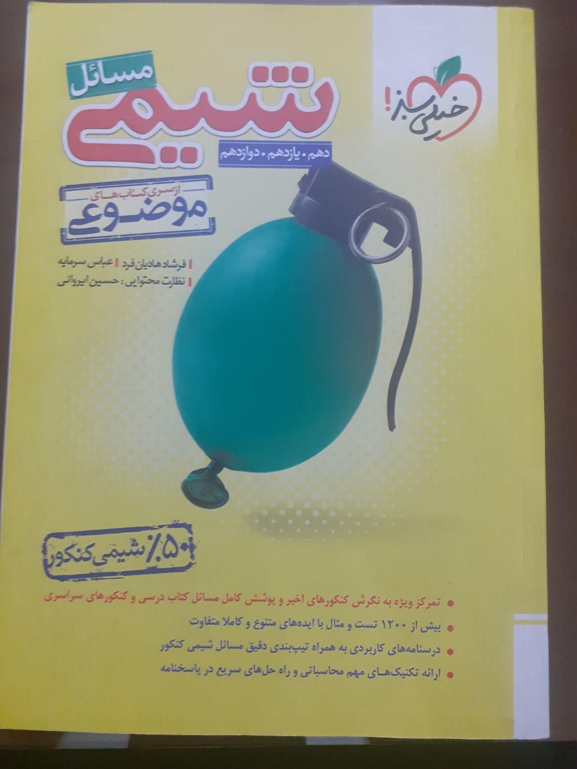 کتاب کمک درسی شیمی مبتکران، خیلی سبز و موج ازمون|کتاب و مجله آموزشی|اسلام‌شهر, شهرک قائمیه|دیوار