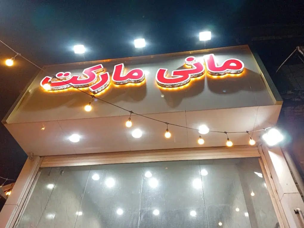 تابلو|فروشگاه و مغازه|کرج, شهرک احمدیه‎|دیوار