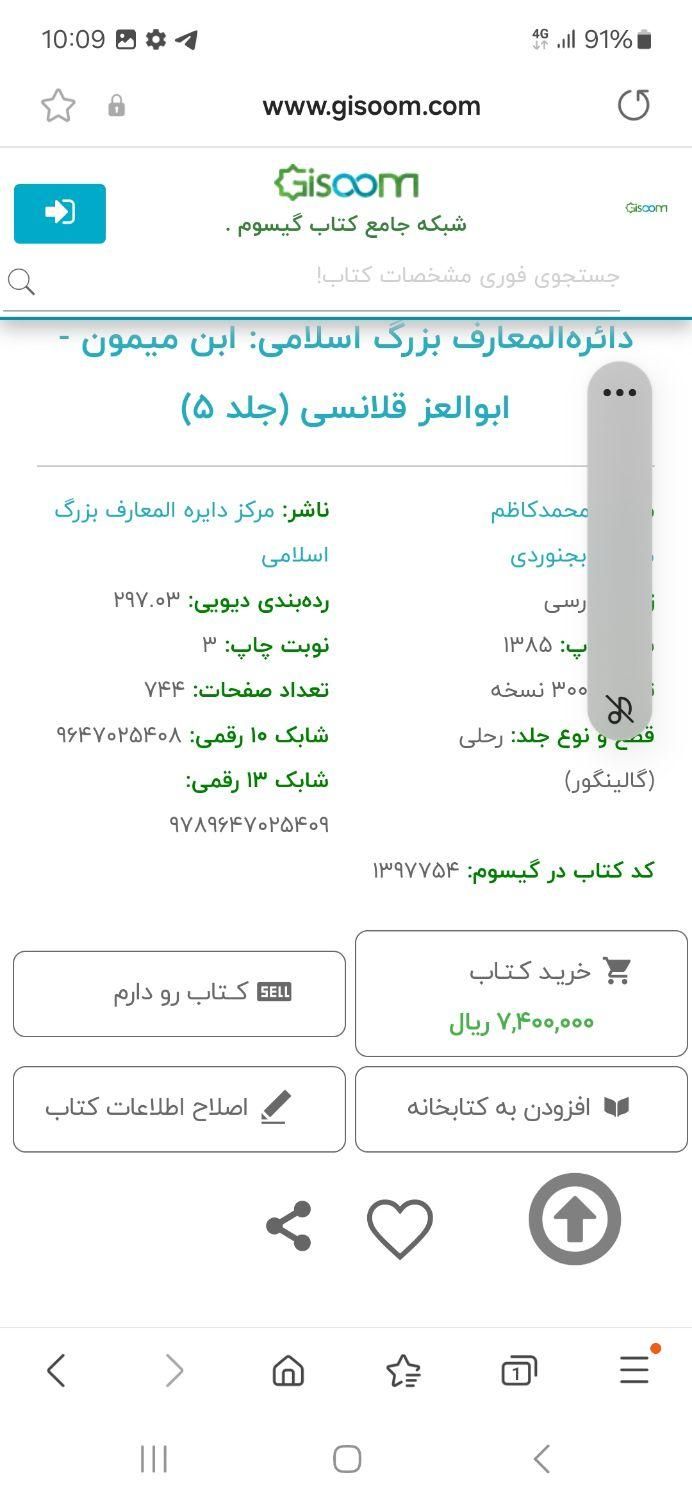 کتاب دائره المعارف بزرگ اسلامی چهار جلد|کتاب و مجله آموزشی|اصفهان, شاهزید|دیوار