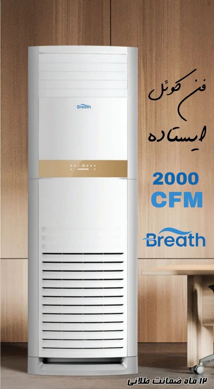 فن کوئل ایستاده CFM 2000 مارک Breath|کولر گازی و فن‌کوئل|تهران, امجدیه (خاقانی)|دیوار