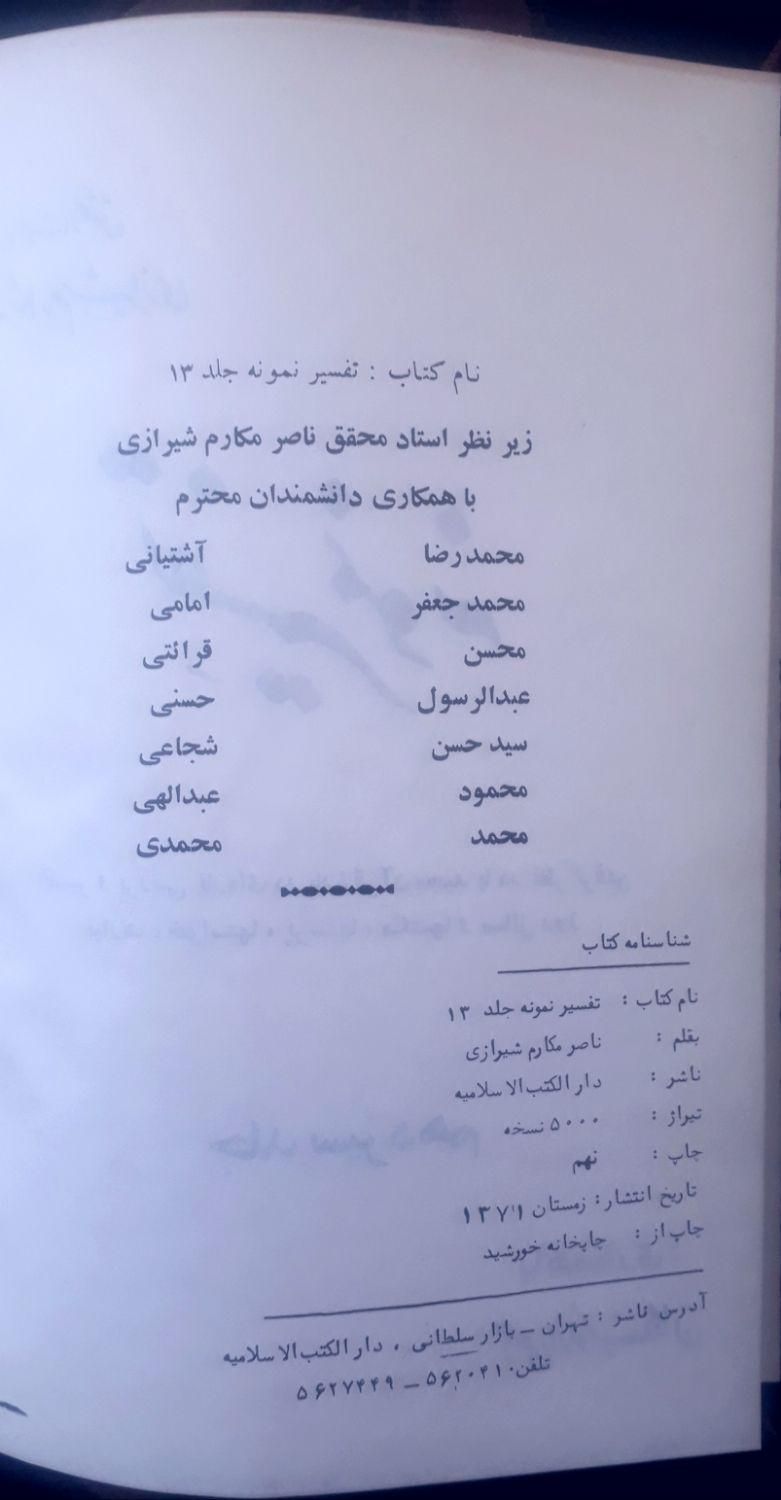 کتاب تفسیر نمونه آیت الله مکارم شیرازی|لوازم التحریر|اصفهان, خواجو|دیوار