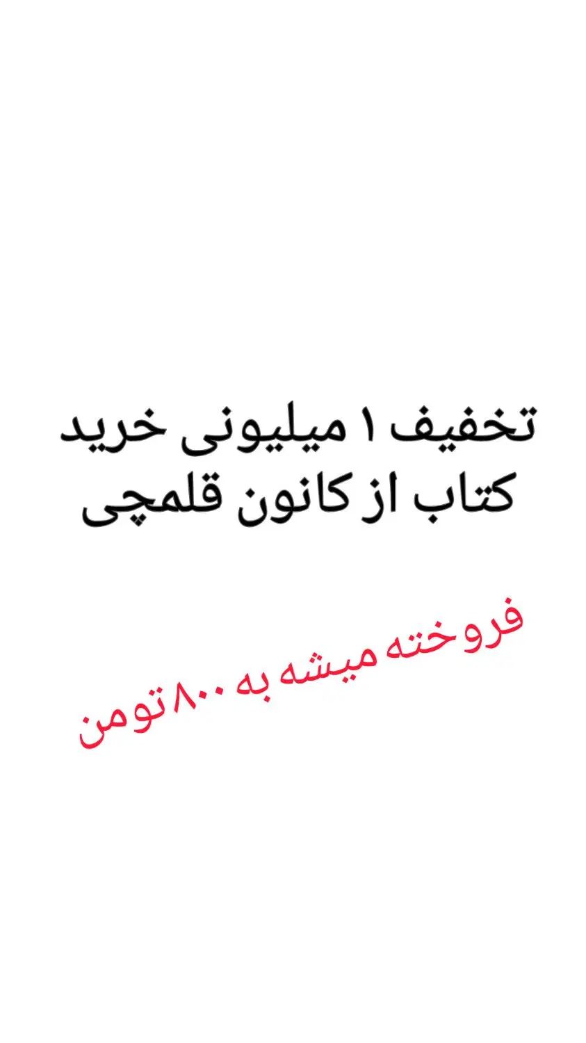 کد تخفیف ۱ میلیونی خرید کتاب از کانون قلمچی|کارت هدیه و تخفیف|تربت‌حیدریه, رضاشهر|دیوار
