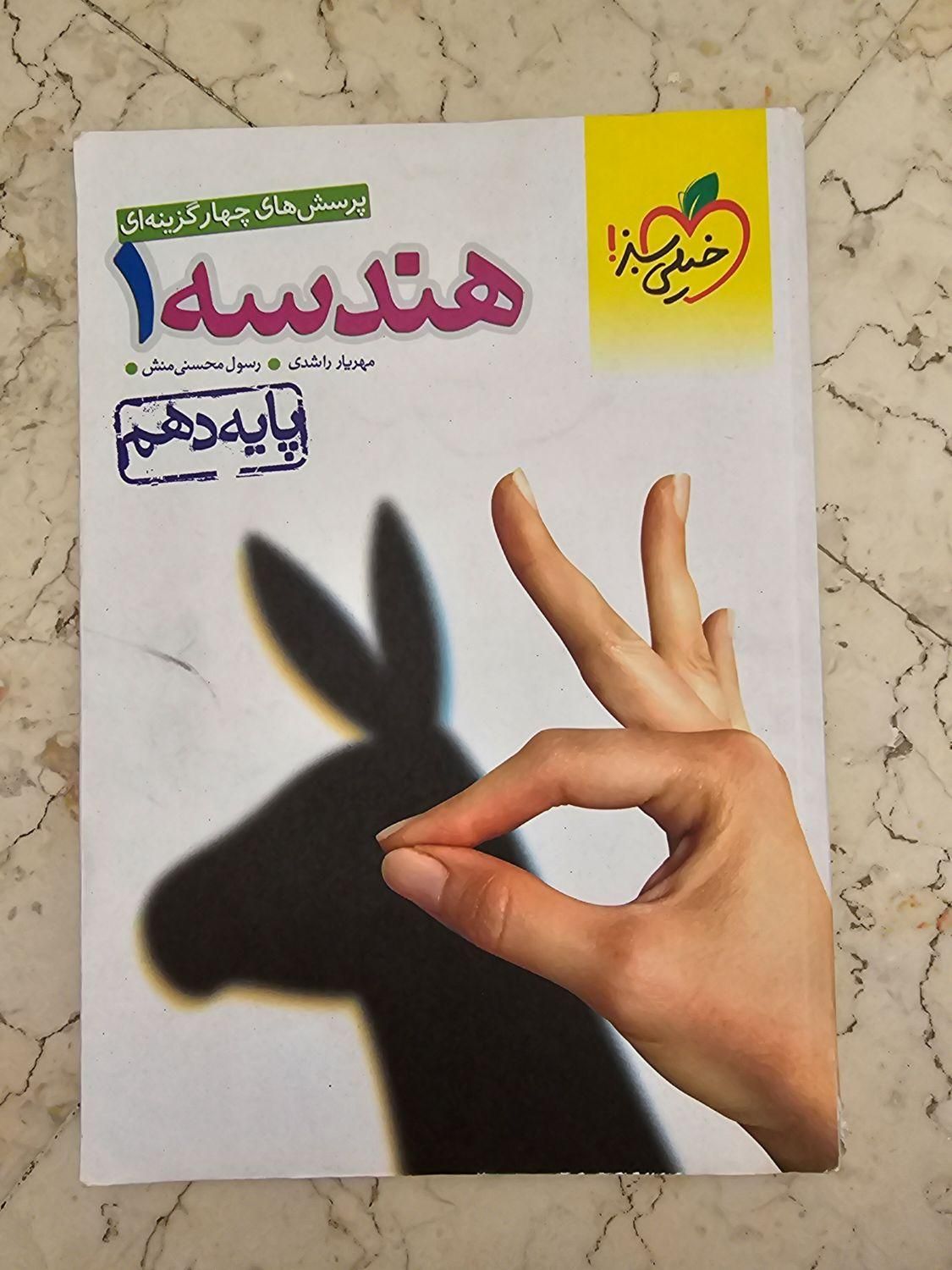 کتاب تست هندسه دهم خیلی سبز|کتاب و مجله آموزشی|تهران, دبستان|دیوار