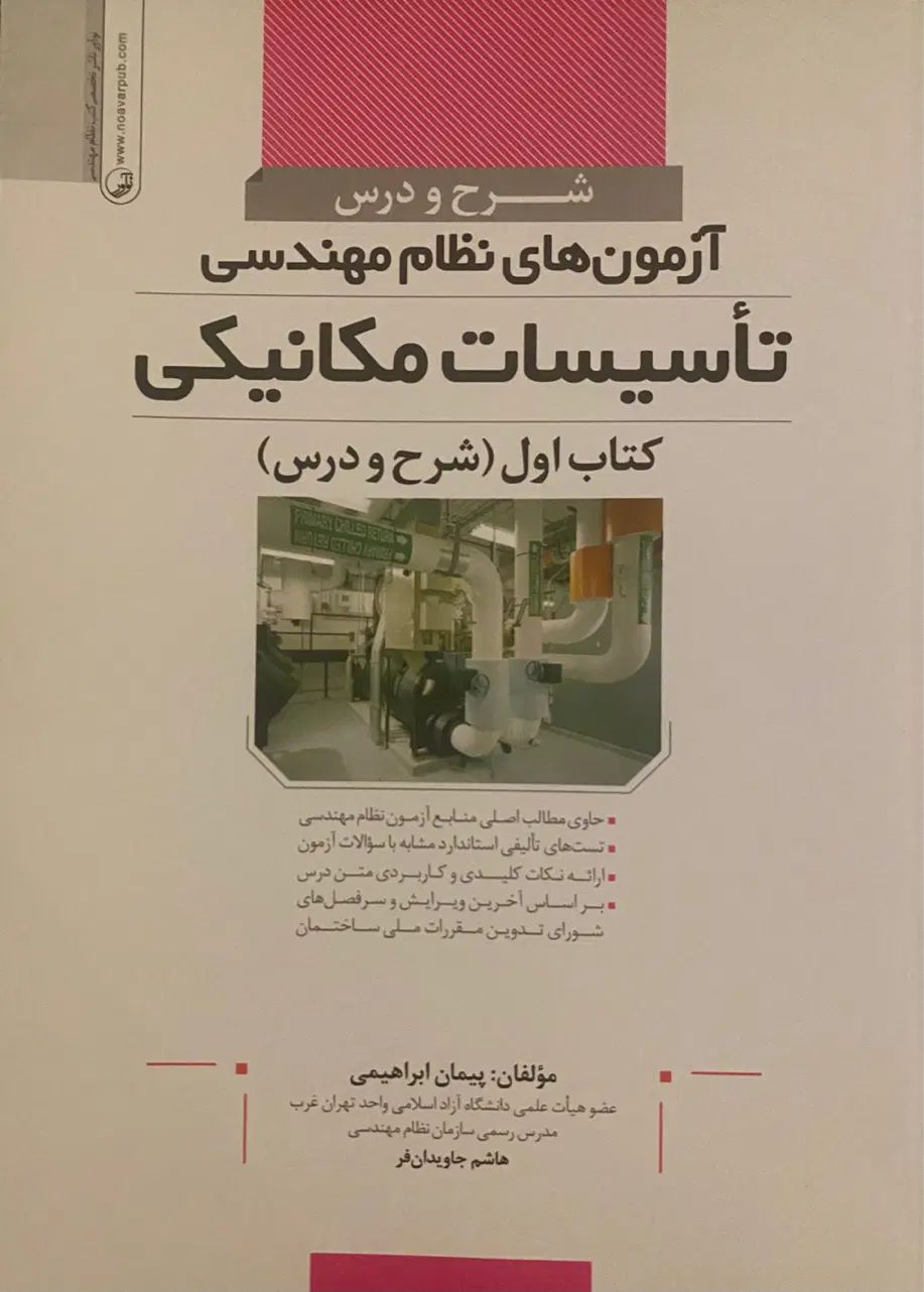 ویژه آزمون نظام مهندسی طراحی تاسیسات مکانیکی|کتاب و مجله آموزشی|مشهد, کوثر|دیوار