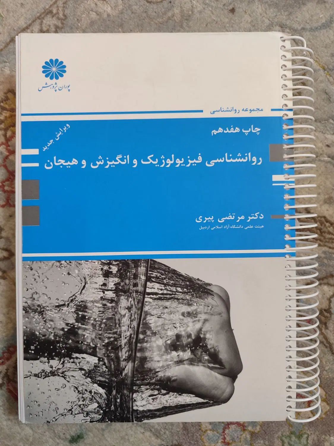 کتاب روانشناسی فیزیولوژیک و انگیزش و هیجان|کتاب و مجله آموزشی|مشهد, سجاد شهر|دیوار