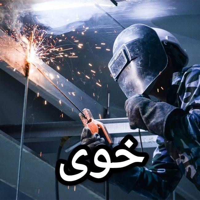 جوشکاری سیار شهر خوی و حومه|خدمات پیشه و مهارت|خوی, |دیوار