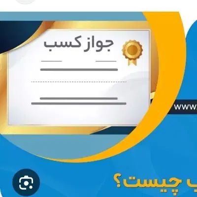 اخذ جواز کسب. پروانه عضویت صنفی|خدمات مالی، حسابداری، بیمه|تهران, کن|دیوار