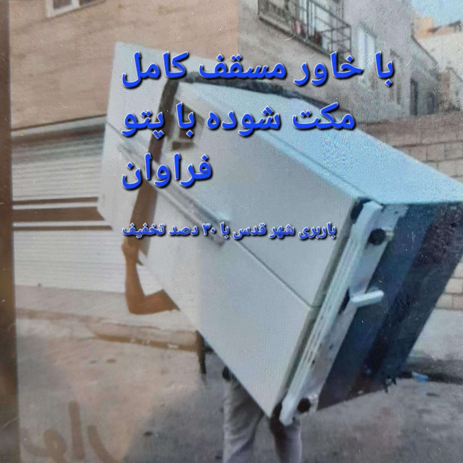 باربری اتوبار شهر قدس حمل اثاثیه منزل وبسته بندی|خدمات حمل و نقل|قدس, |دیوار