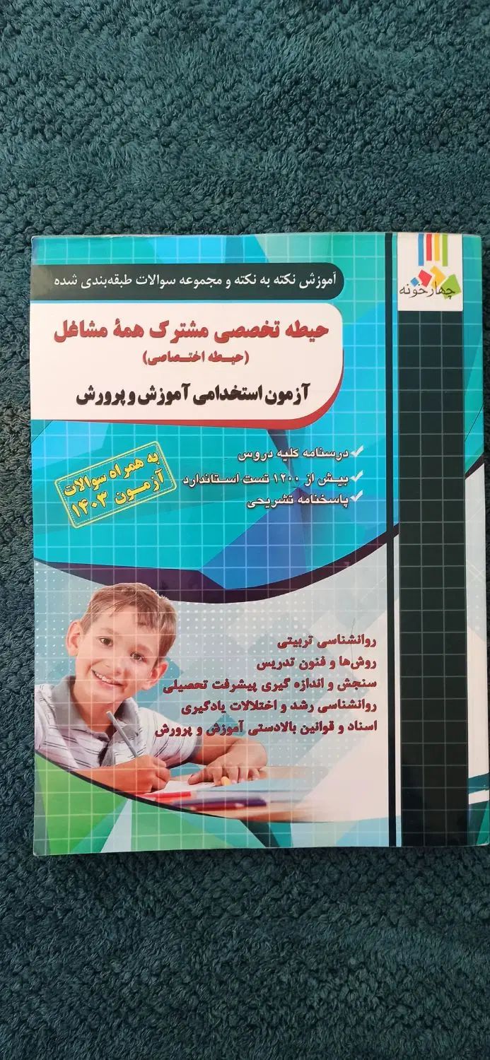 کتاب های آزمون استخدامی آموزگار ابتدایی|کتاب و مجله آموزشی|نجف‌آباد, شیخ بهایی جنوبی|دیوار