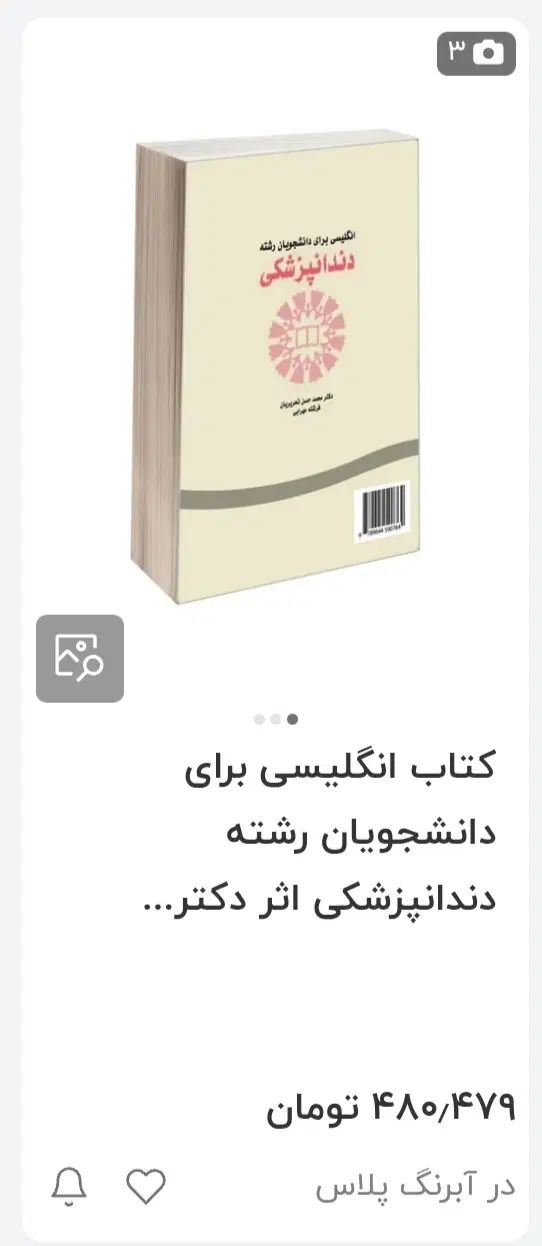 کتاب انگلیسی دانشجویان رشته دندانپزشکی زیر قیمت|کتاب و مجله آموزشی|تهران, آجودانیه|دیوار