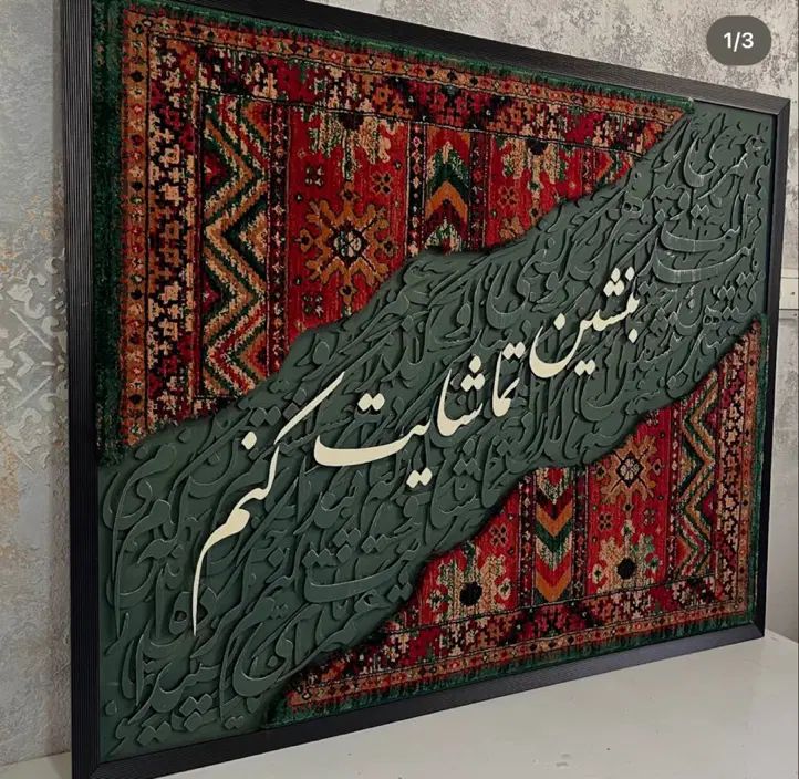 ثبت سفارش تابلوهای کالیگرافی فرش دستبافت|تابلو فرش|مشهد, فارغ التحصیلان|دیوار