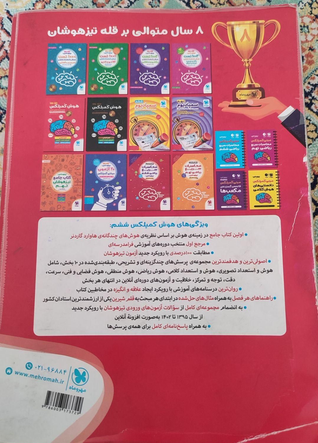 کتاب هوش کمپلکس تیزهوشان ششم|کتاب و مجله آموزشی|تهران, تهرانسر شرقی|دیوار