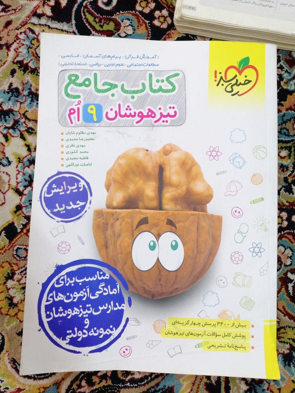 گام به گام نهم تیزهوشان علوم و جامع نهم خیلی سبز|کتاب و مجله آموزشی|مشهد, سجاد شهر|دیوار