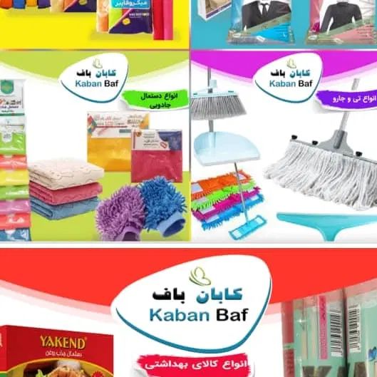 ویزیتور جهت فروش شرکت لوازم نظافتی (کابان باف)|استخدام بازاریابی و فروش|تهران, خاوران|دیوار