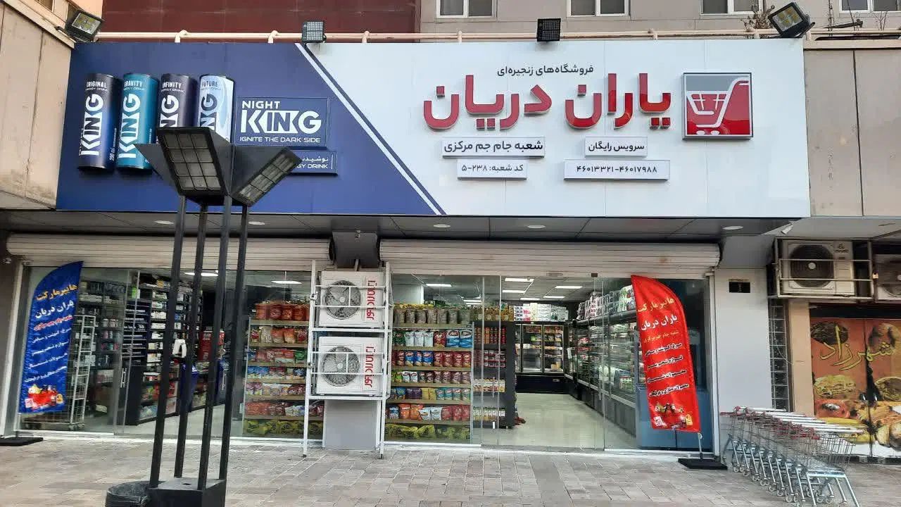 کارمندخانم/اقا هاپر مارکت|استخدام خدمات فروشگاه و رستوران|تهران, پونک|دیوار