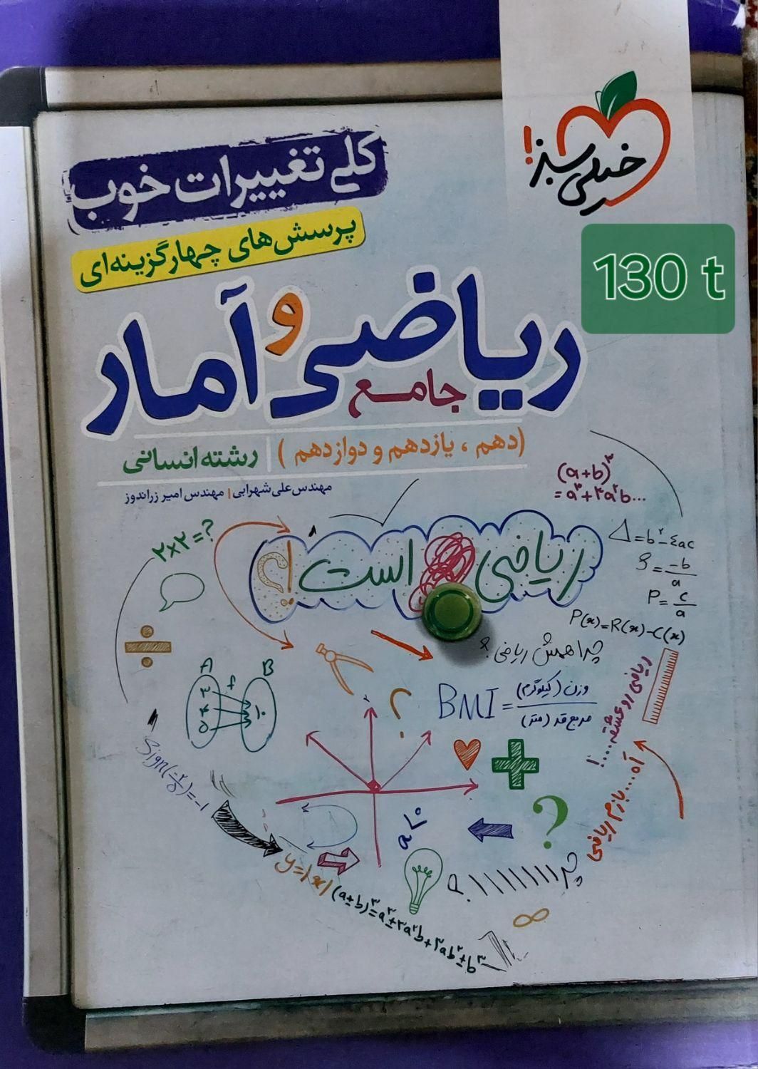 کتاب خیلی سبز ریاضی و فلسفه منطق، جامع و تست|کتاب و مجله آموزشی|هشتگرد, شهرک کوثر|دیوار