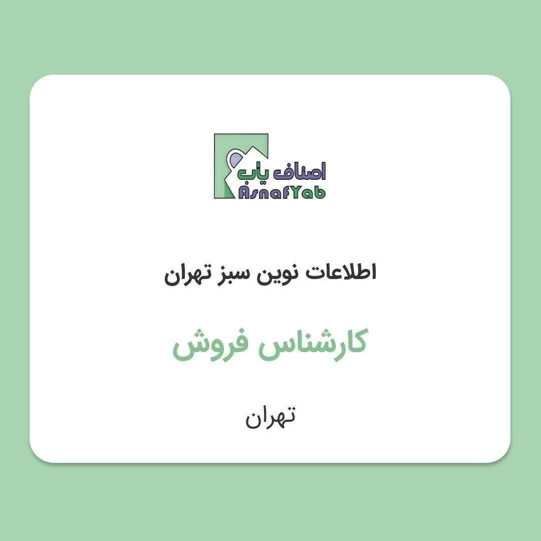کارشناس فروش خانم فوری|استخدام بازاریابی و فروش|تهران, سیدخندان|دیوار