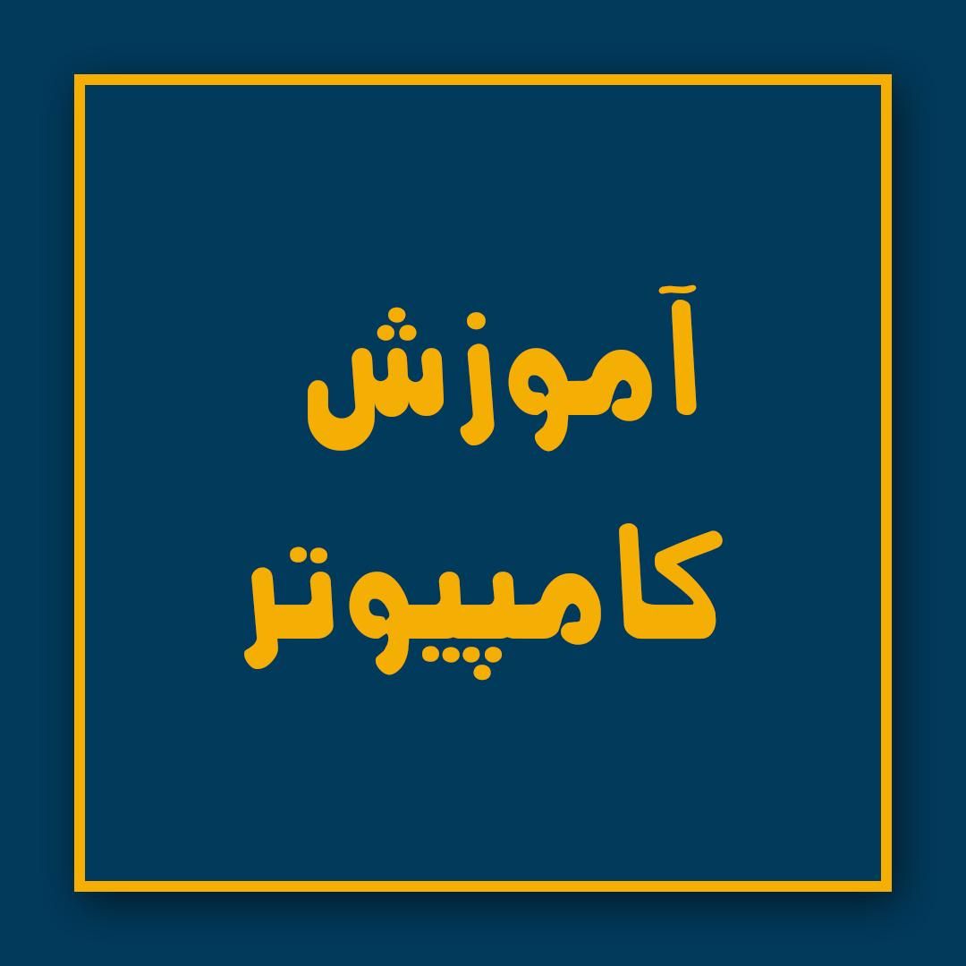 آموزش کامپیوتر - معماری- حسابداری- موبایل- گردشگری|خدمات آموزشی|کرج, درختی|دیوار