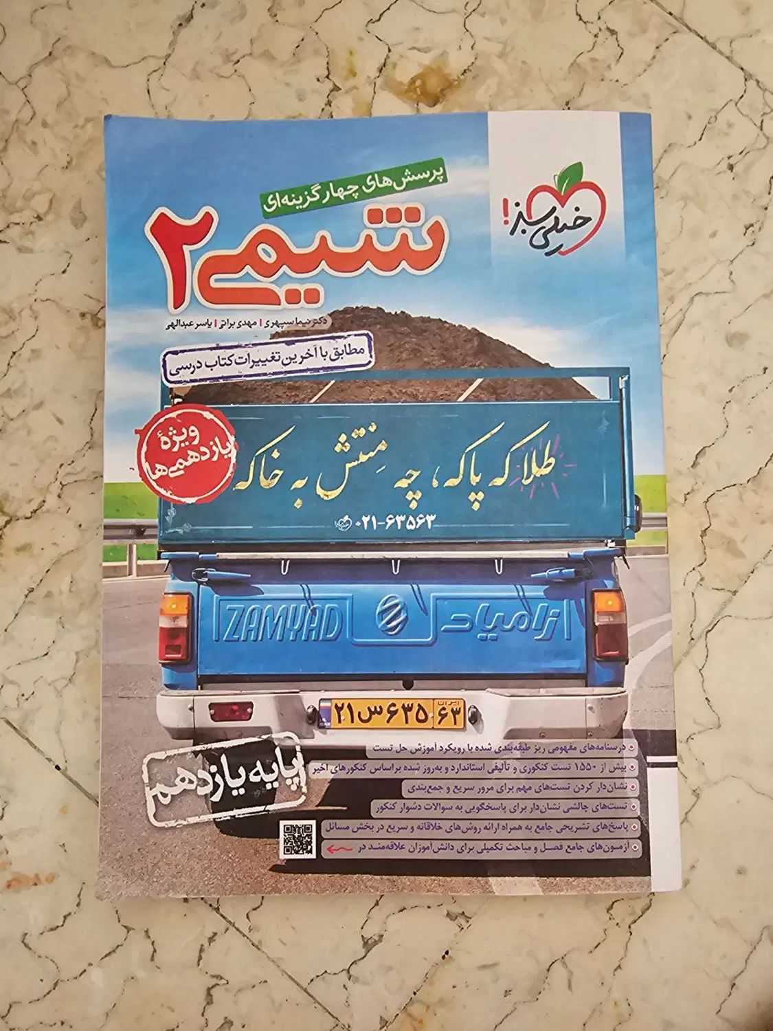 کتاب تست شیمی یازدهم خیلی سبز|کتاب و مجله آموزشی|تهران, دبستان|دیوار