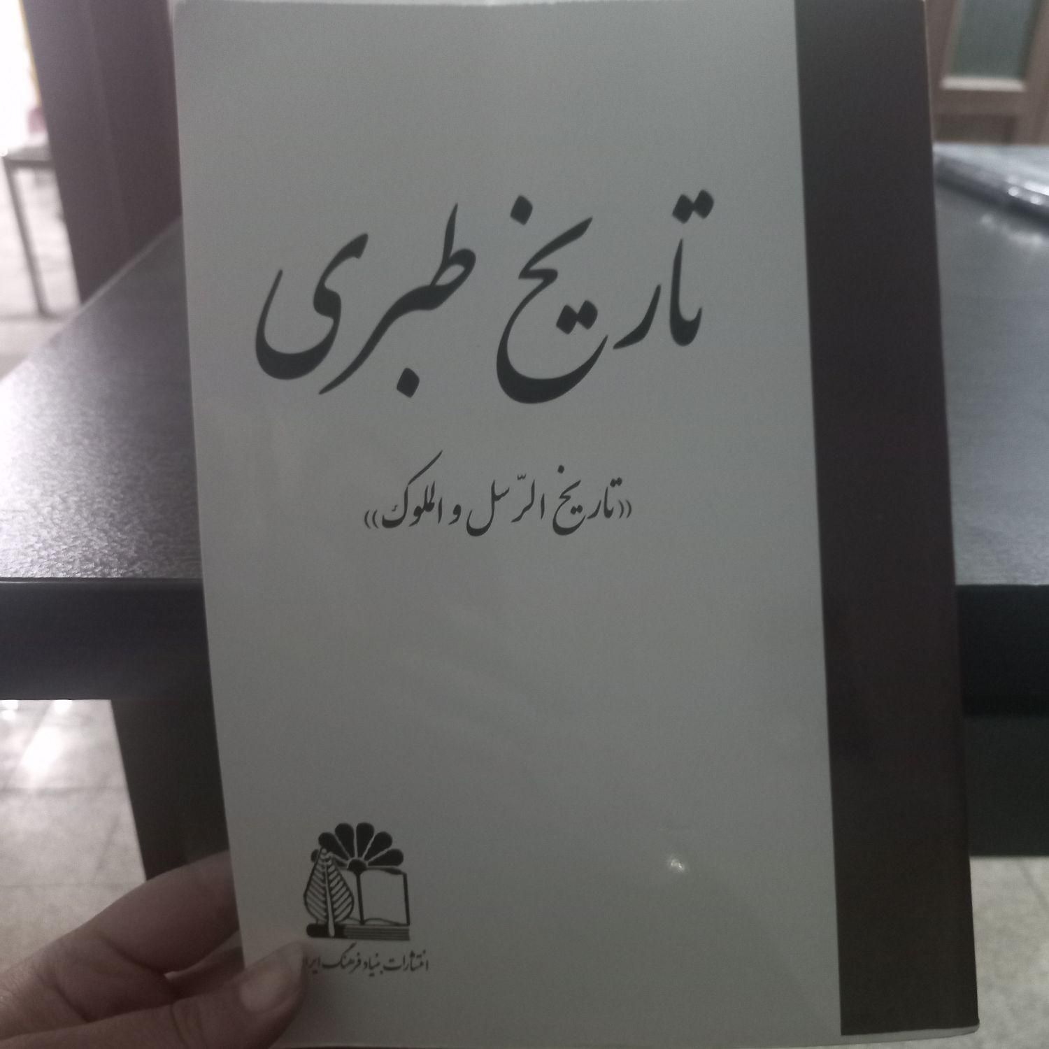 کتاب تاریخ طبری نو|کتاب و مجله تاریخی|مشهد, فرهنگ|دیوار