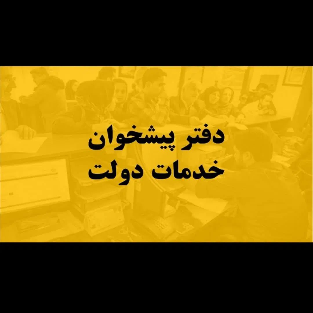استخدام نیروی دفتری جهت امور پیشخوان دولت و کافینت|استخدام اداری و مدیریت|کاشان, کارگر|دیوار