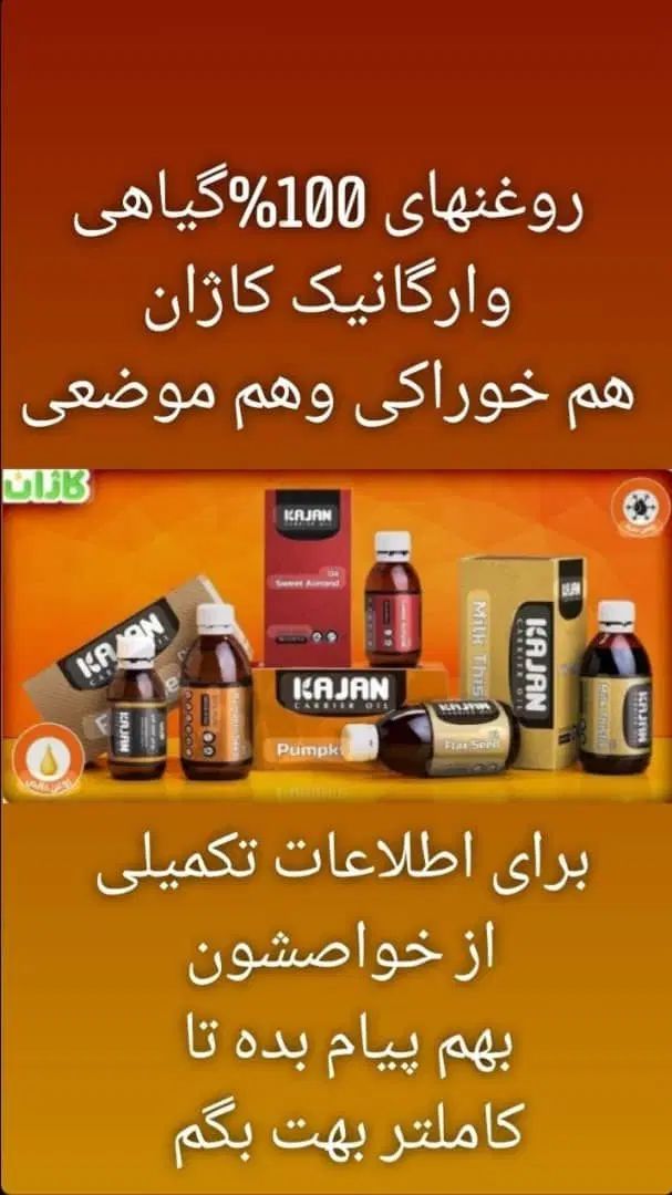 روغن های خالص کاژان|خوردنی و آشامیدنی|رشت, شهرک قدس|دیوار