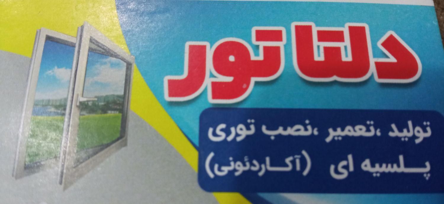 توری پلیسه بهترین کیفیت و قیمت را از بخواهید|خدمات پیشه و مهارت|رشت, کوی مهر|دیوار