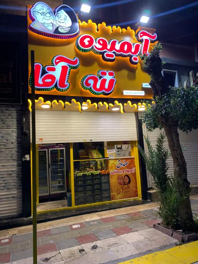 نیرو کار در آبمیوه بستنی ننه اقا در دو شیفت|استخدام خدمات فروشگاه و رستوران|اسلام‌شهر, باغ فیض|دیوار